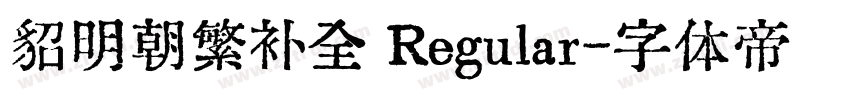 貂明朝繁补全 Regular字体转换